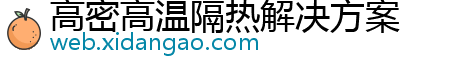 高密高温隔热解决方案